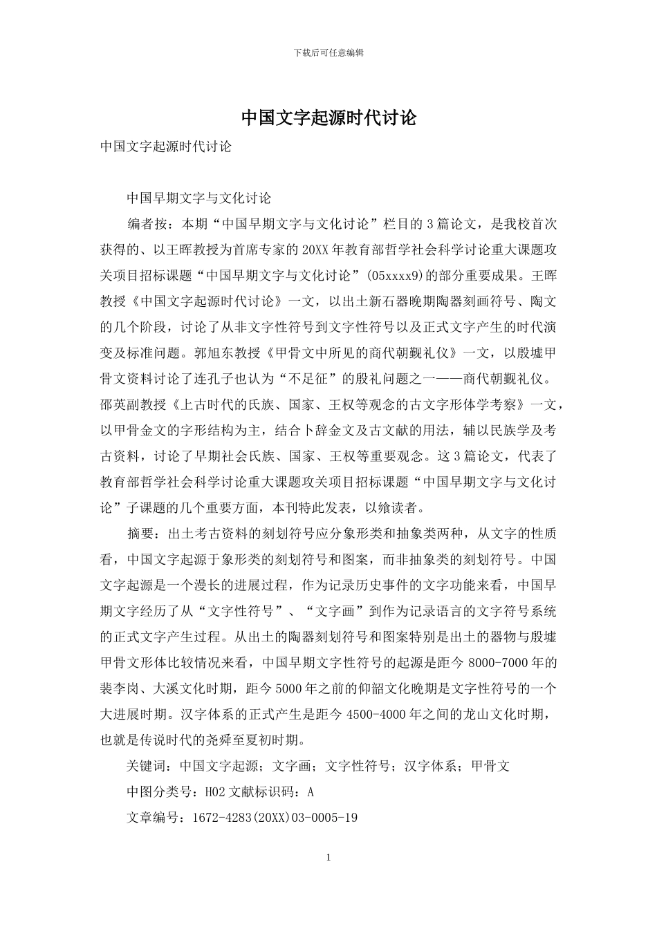 中国文字起源时代研究_第1页