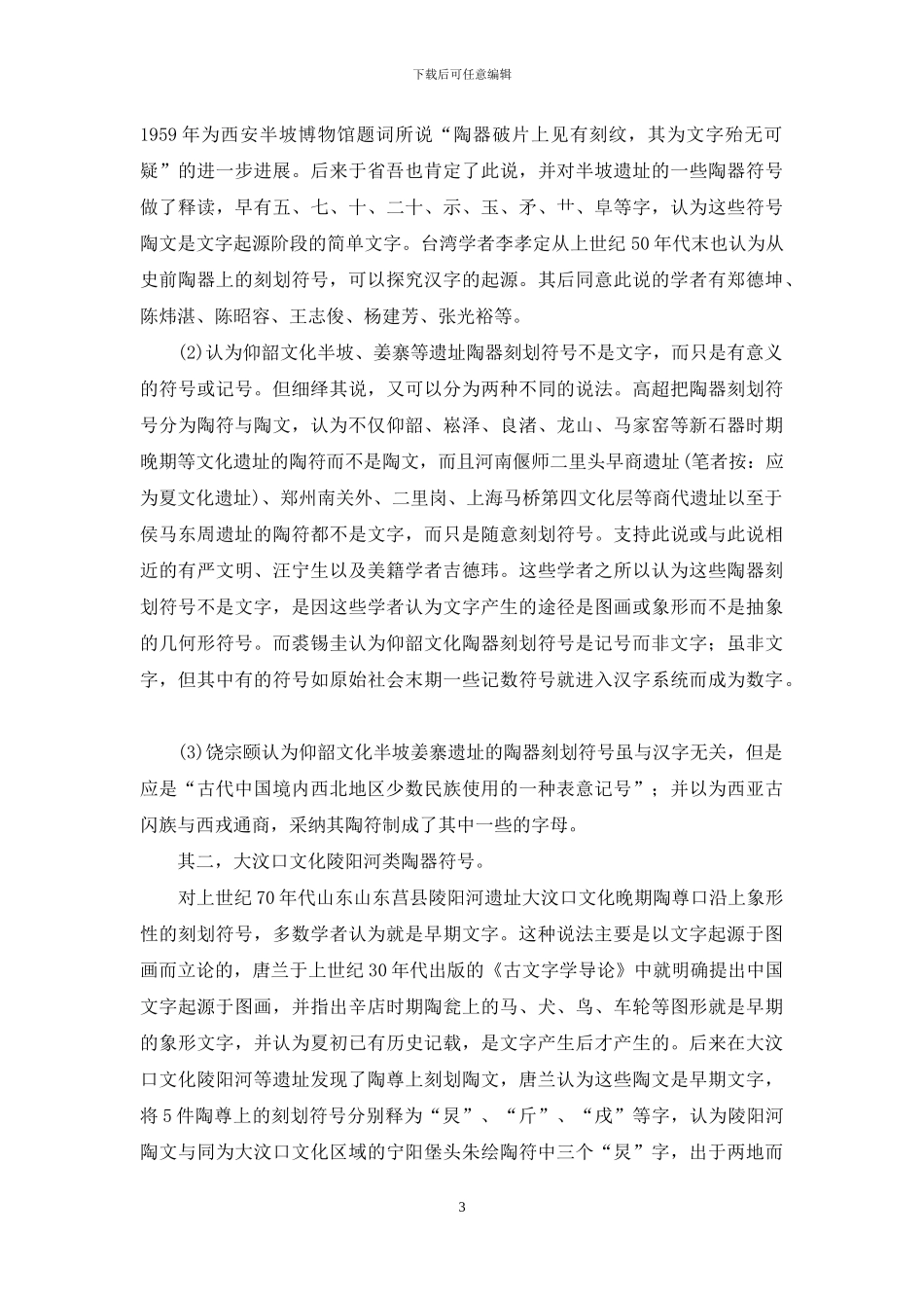 中国文字起源时代研究_第3页