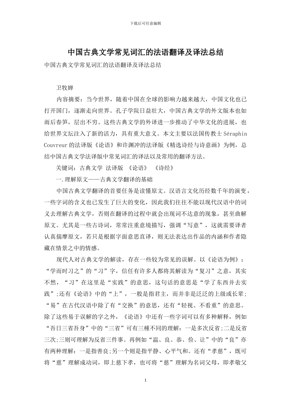 中国古典文学常见词汇的法语翻译及译法总结_第1页
