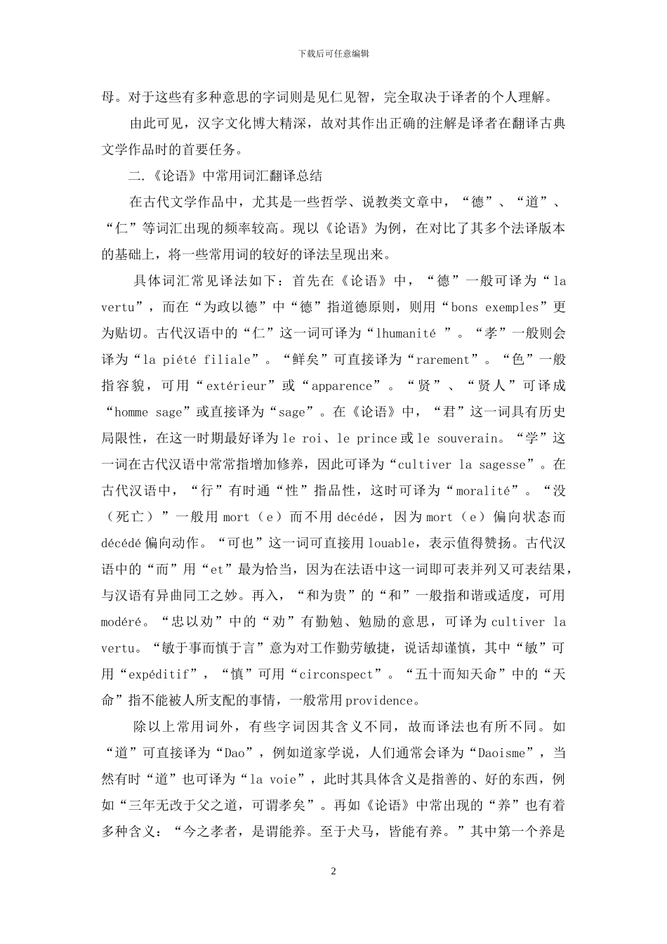 中国古典文学常见词汇的法语翻译及译法总结_第2页