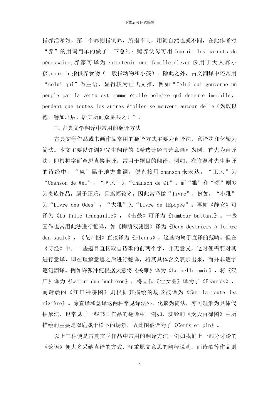 中国古典文学常见词汇的法语翻译及译法总结_第3页