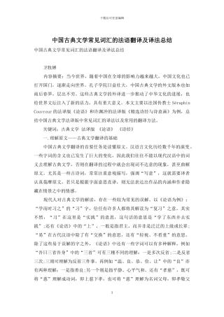 中国古典文学常见词汇的法语翻译及译法总结