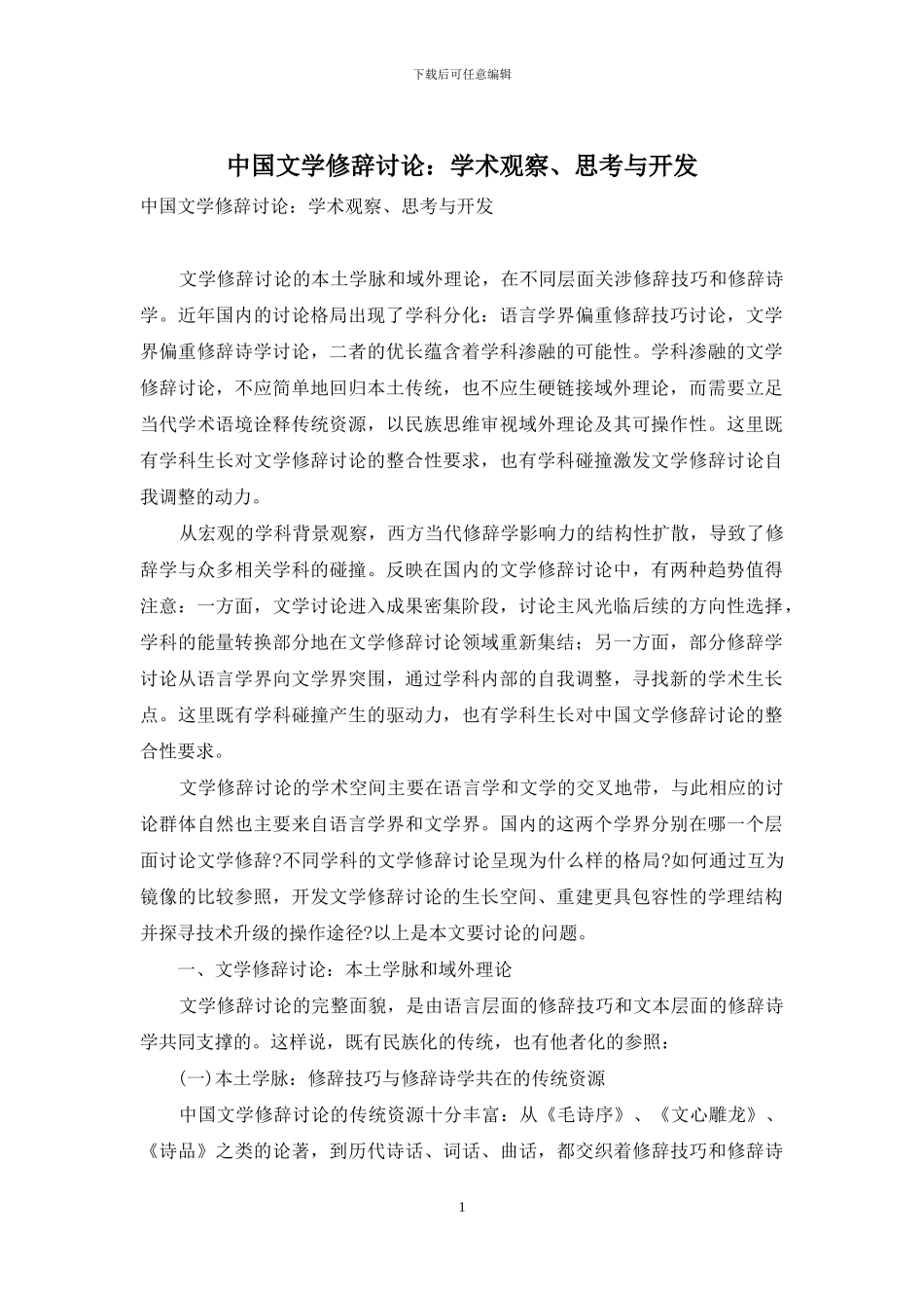 中国文学修辞研究：学术观察、思考与开发_第1页