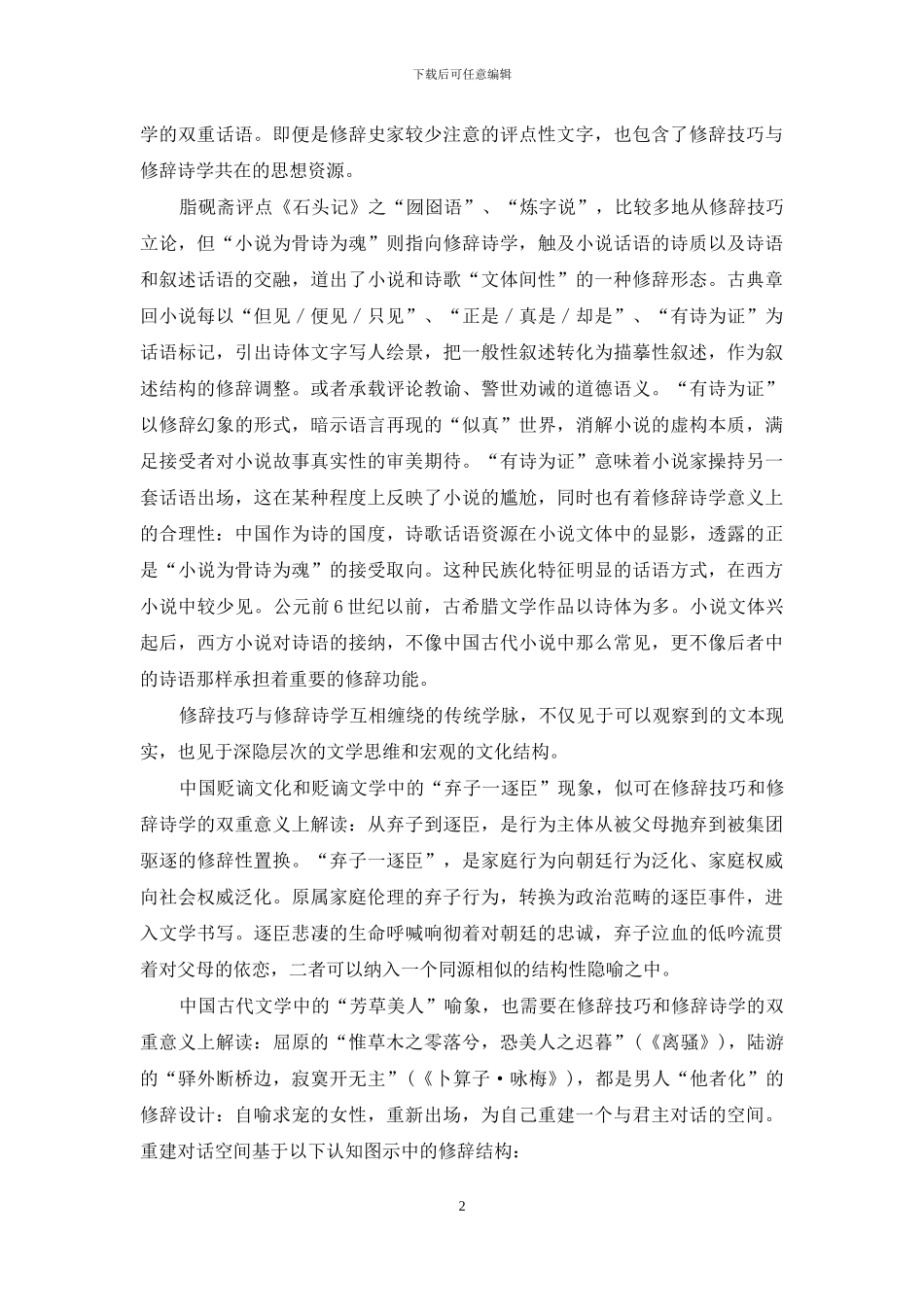 中国文学修辞研究：学术观察、思考与开发_第2页