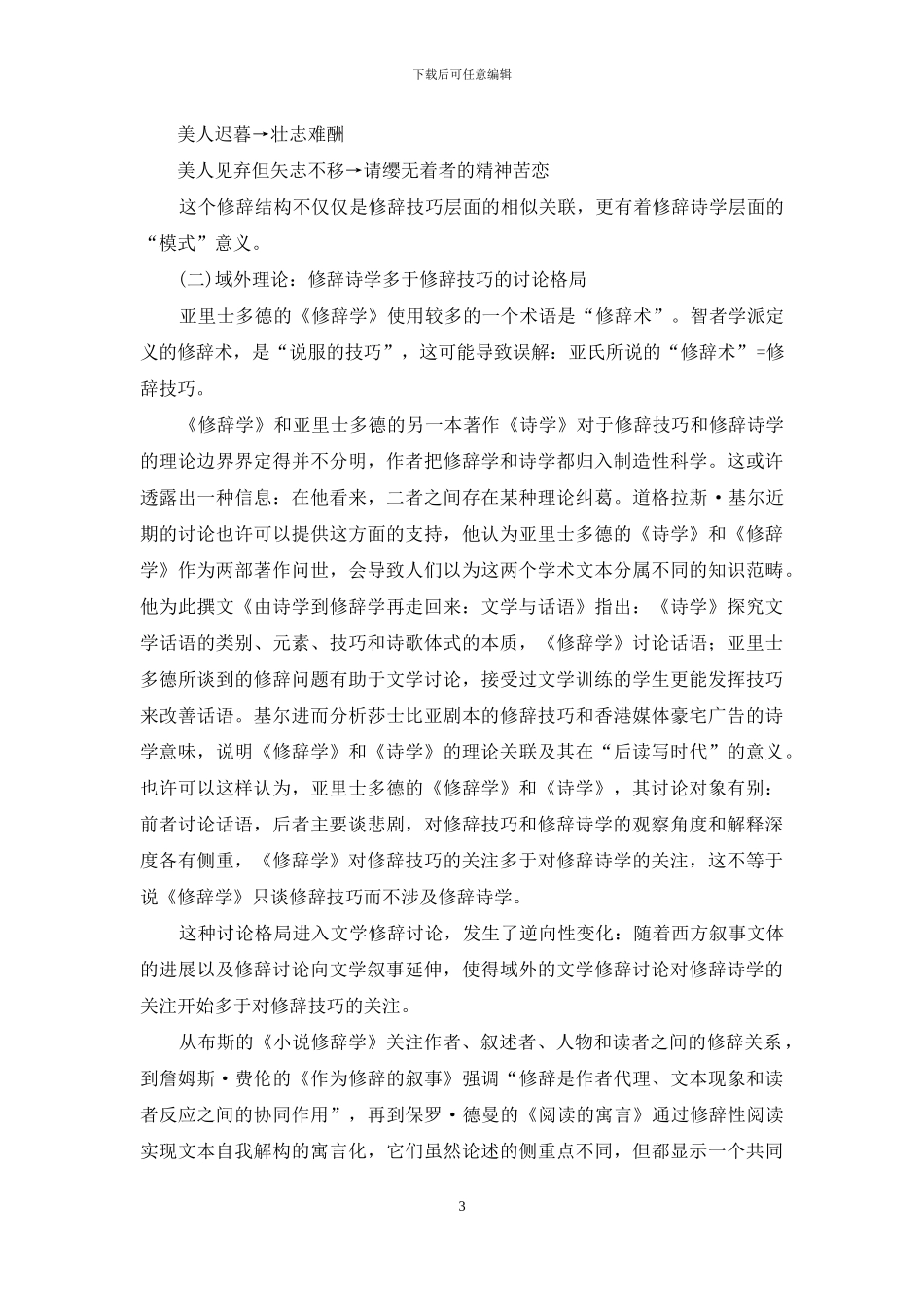 中国文学修辞研究：学术观察、思考与开发_第3页