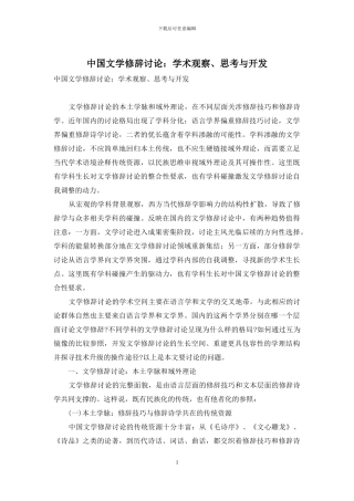 中国文学修辞研究：学术观察、思考与开发