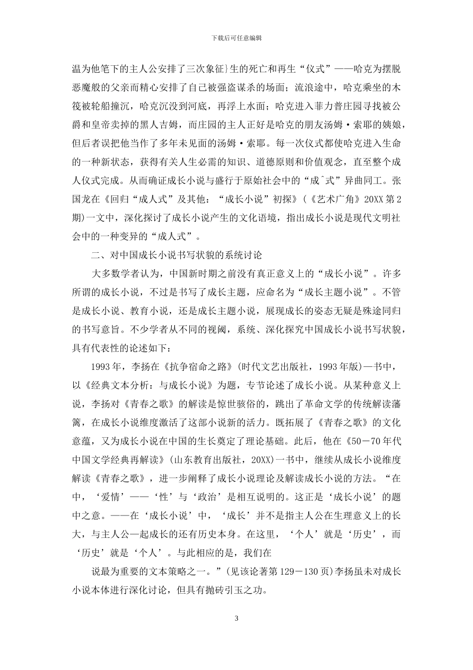 中国成长小说研究现状考察_第3页