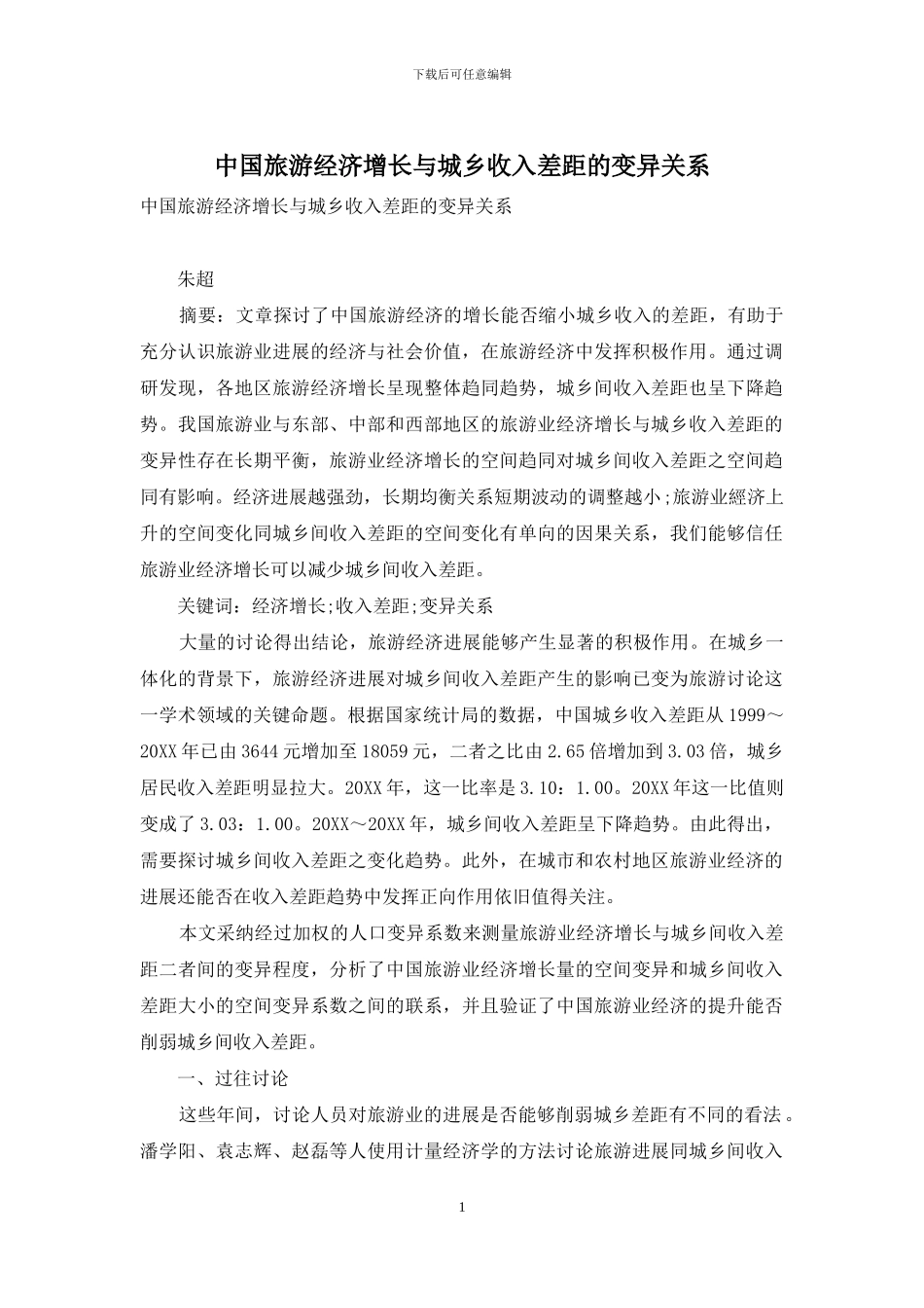 中国旅游经济增长与城乡收入差距的变异关系_第1页