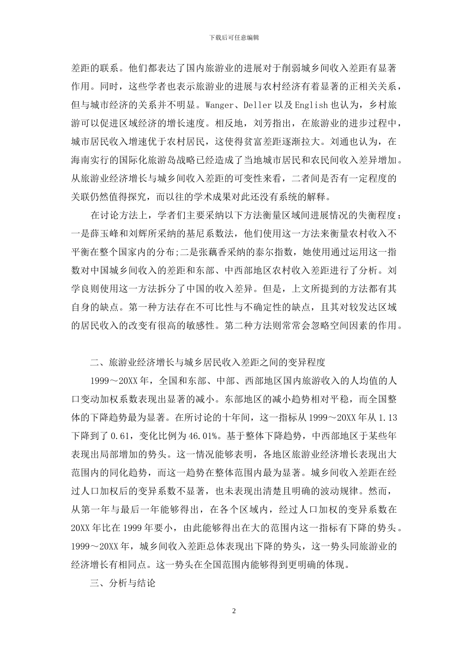 中国旅游经济增长与城乡收入差距的变异关系_第2页