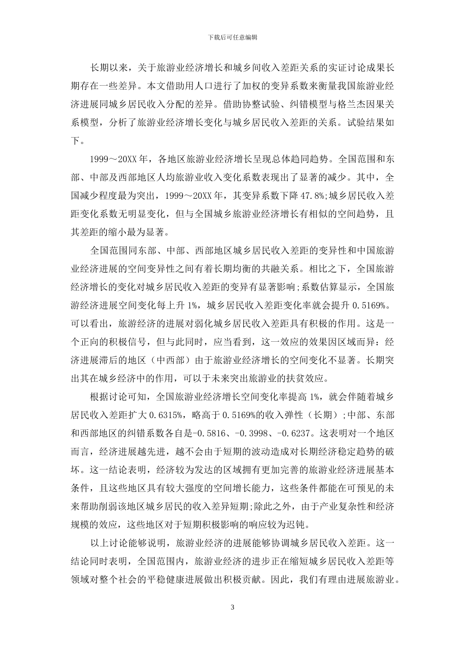 中国旅游经济增长与城乡收入差距的变异关系_第3页
