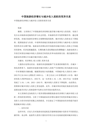 中国旅游经济增长与城乡收入差距的变异关系