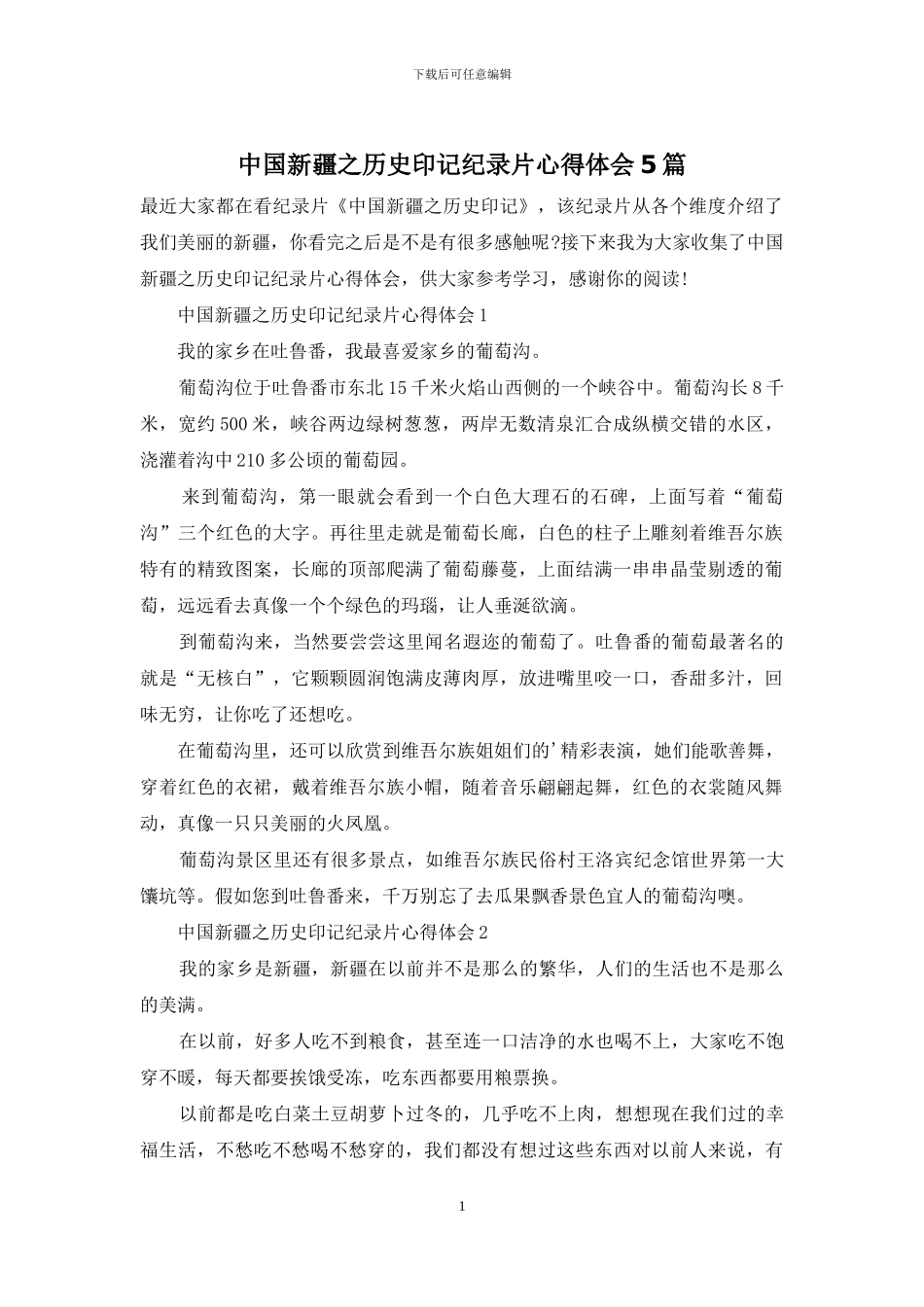 中国新疆之历史印记纪录片心得体会5篇_第1页