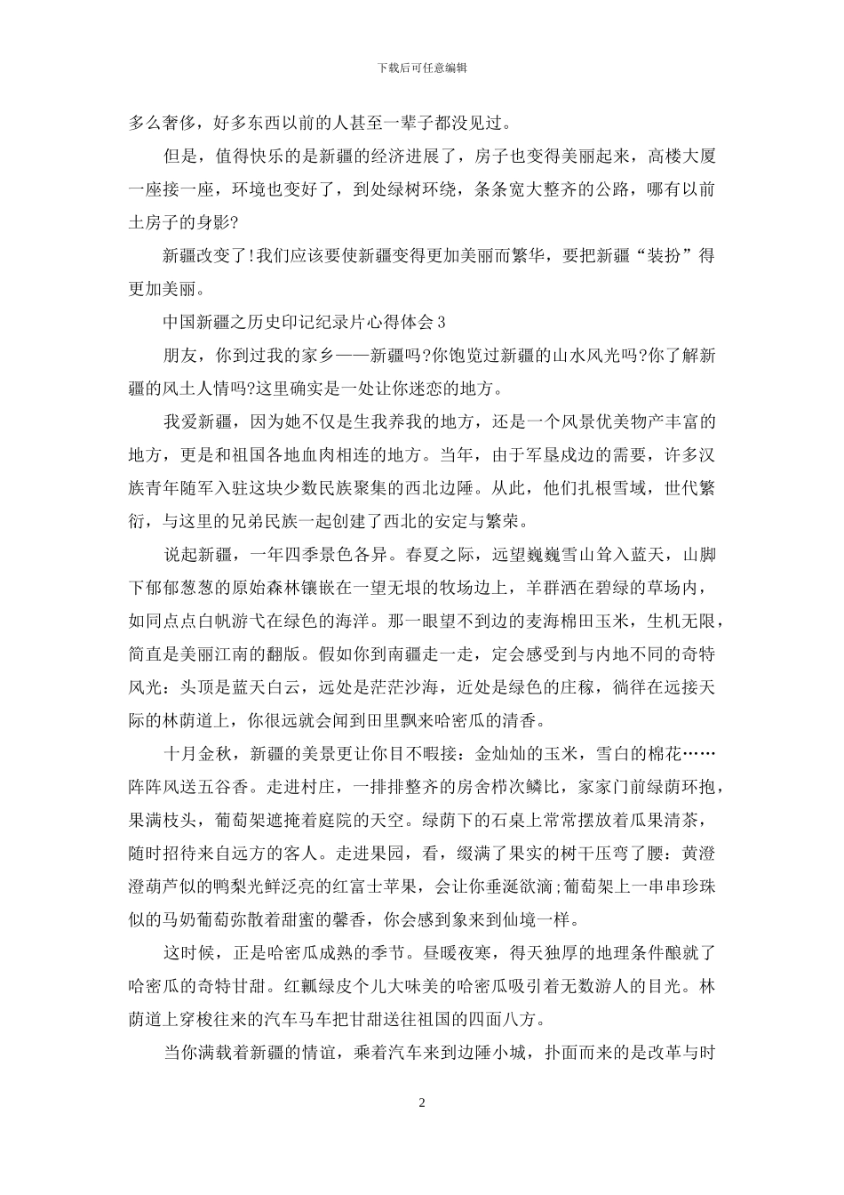 中国新疆之历史印记纪录片心得体会5篇_第2页