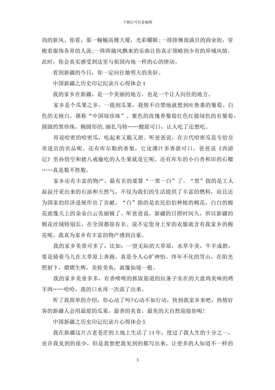 中国新疆之历史印记纪录片心得体会5篇_第3页
