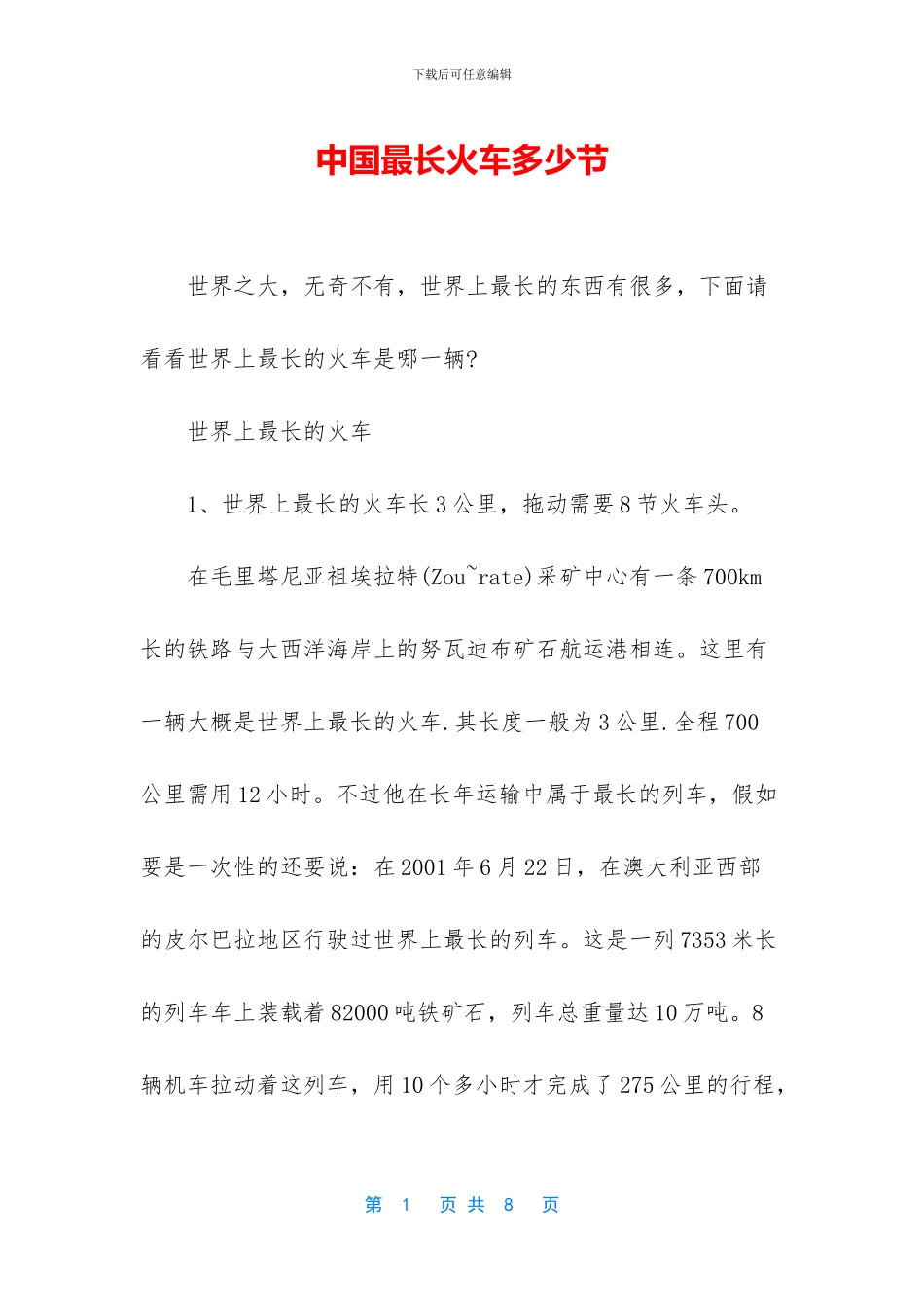 中国最长火车多少节_第1页