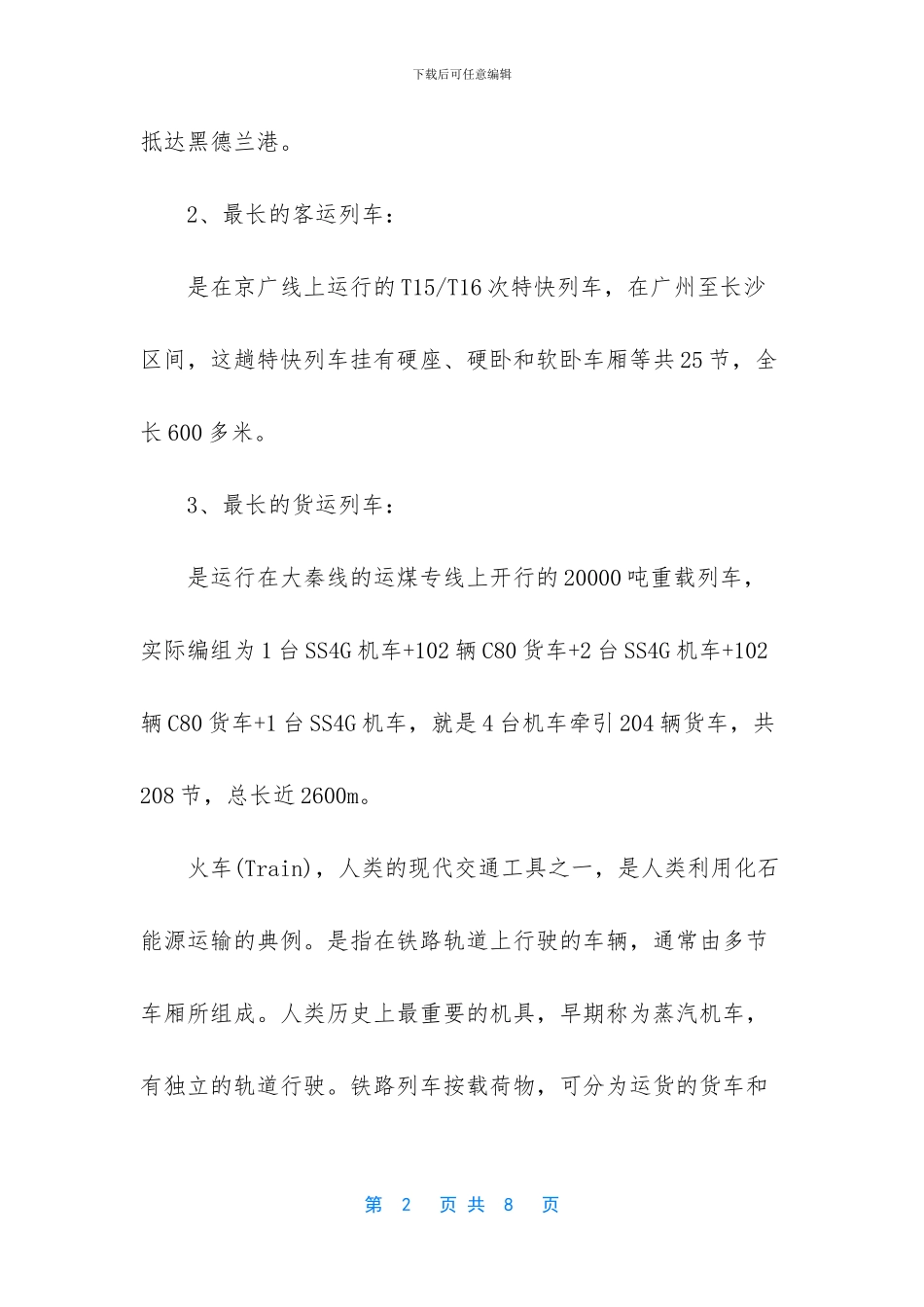 中国最长火车多少节_第2页