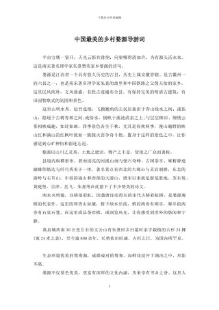 中国最美的乡村婺源导游词