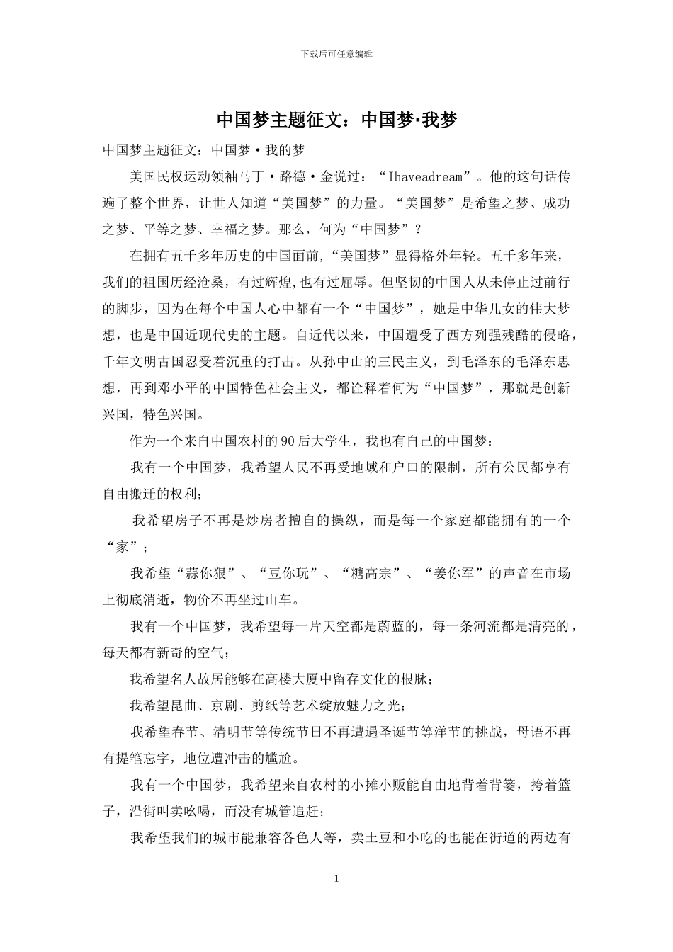 中国梦主题征文：中国梦·我梦_第1页