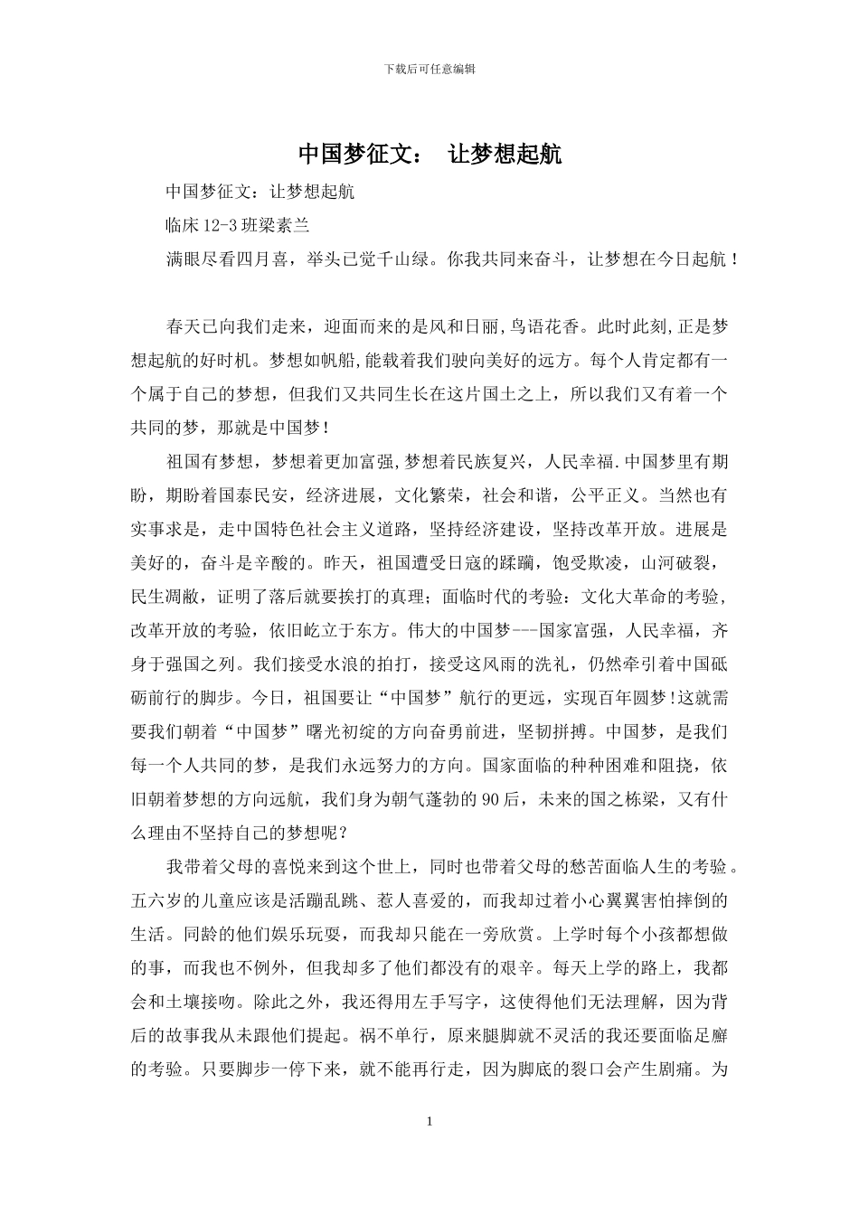中国梦征文：-让梦想起航_第1页