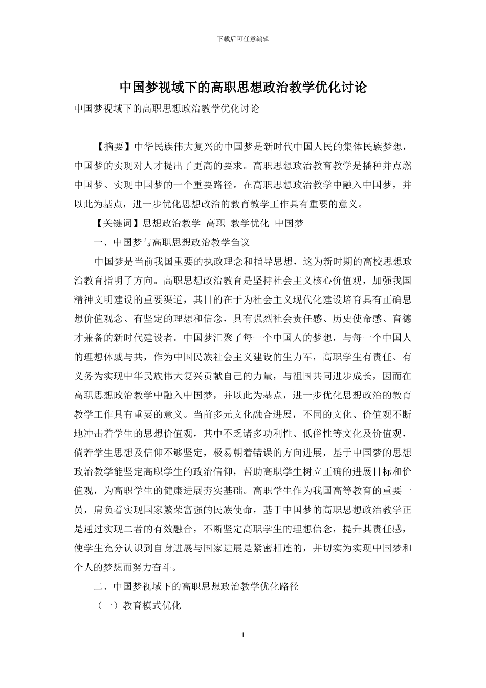 中国梦视域下的高职思想政治教学优化研究_第1页