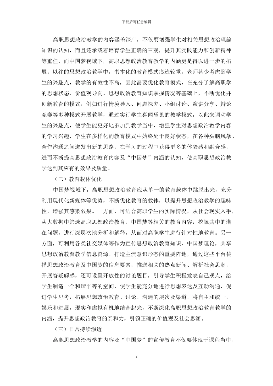 中国梦视域下的高职思想政治教学优化研究_第2页