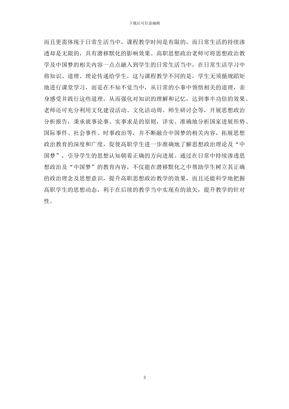 中国梦视域下的高职思想政治教学优化研究_第3页