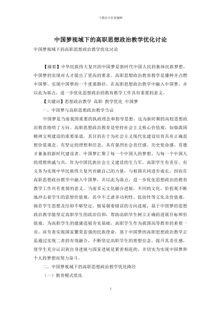 中国梦视域下的高职思想政治教学优化研究