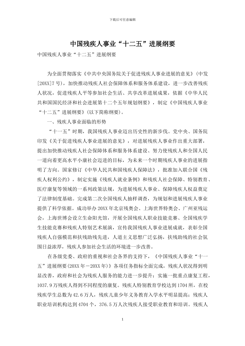 中国残疾人事业“十二五”发展纲要_第1页