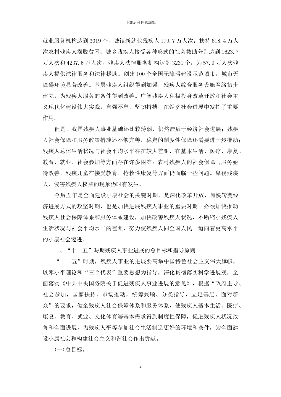 中国残疾人事业“十二五”发展纲要_第2页