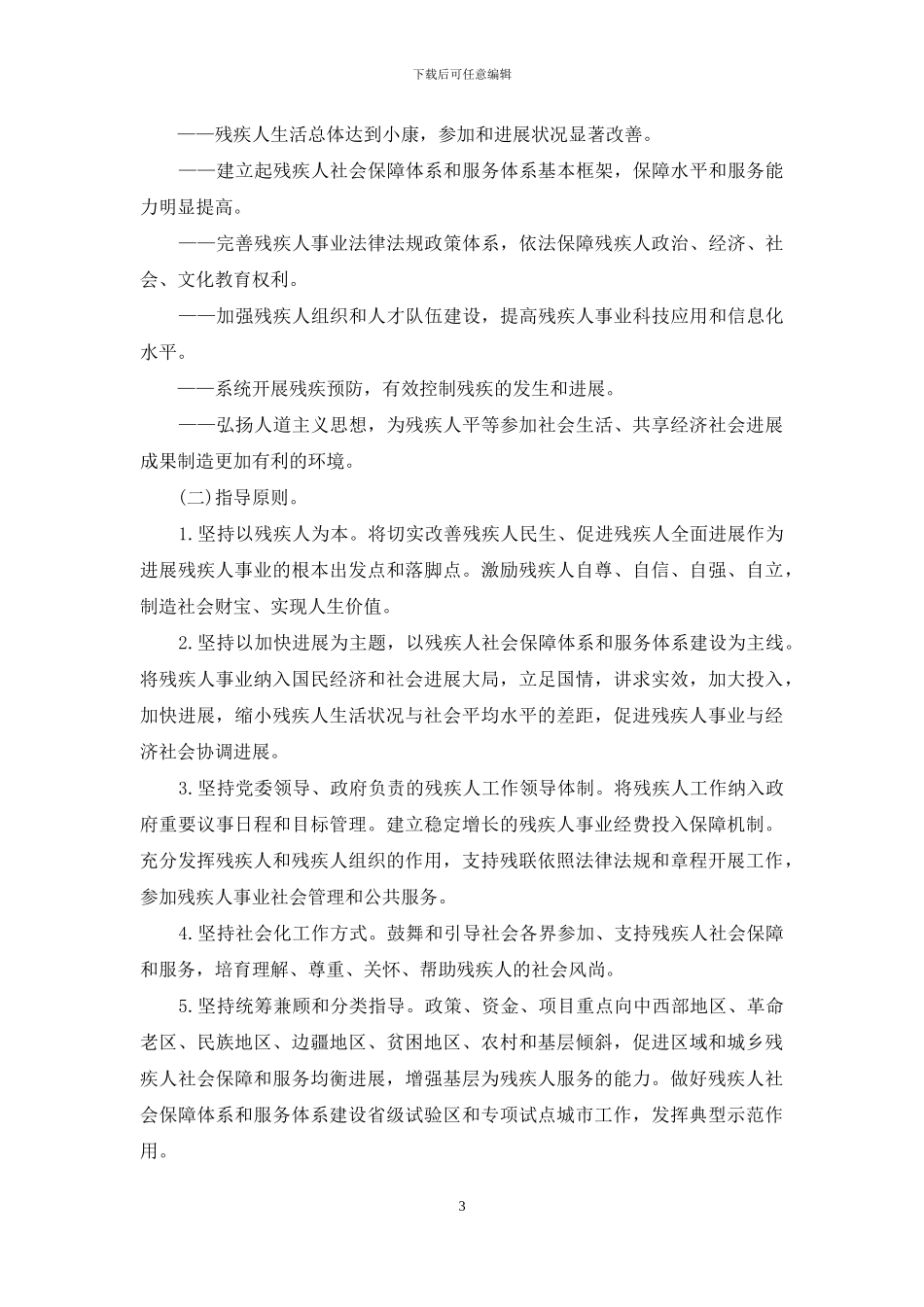 中国残疾人事业“十二五”发展纲要_第3页