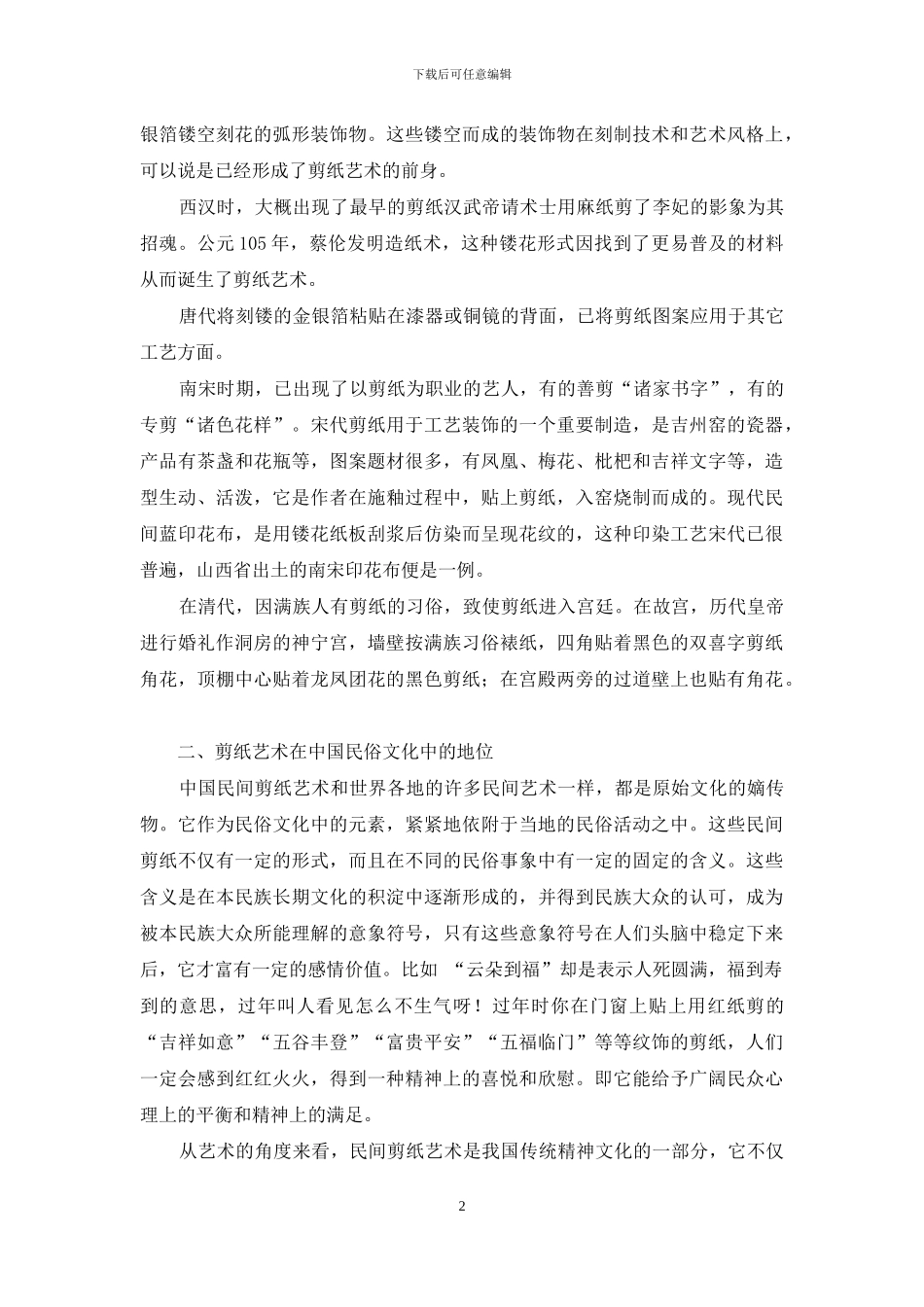 中国民俗文化中的瑰宝——剪纸艺术_第2页