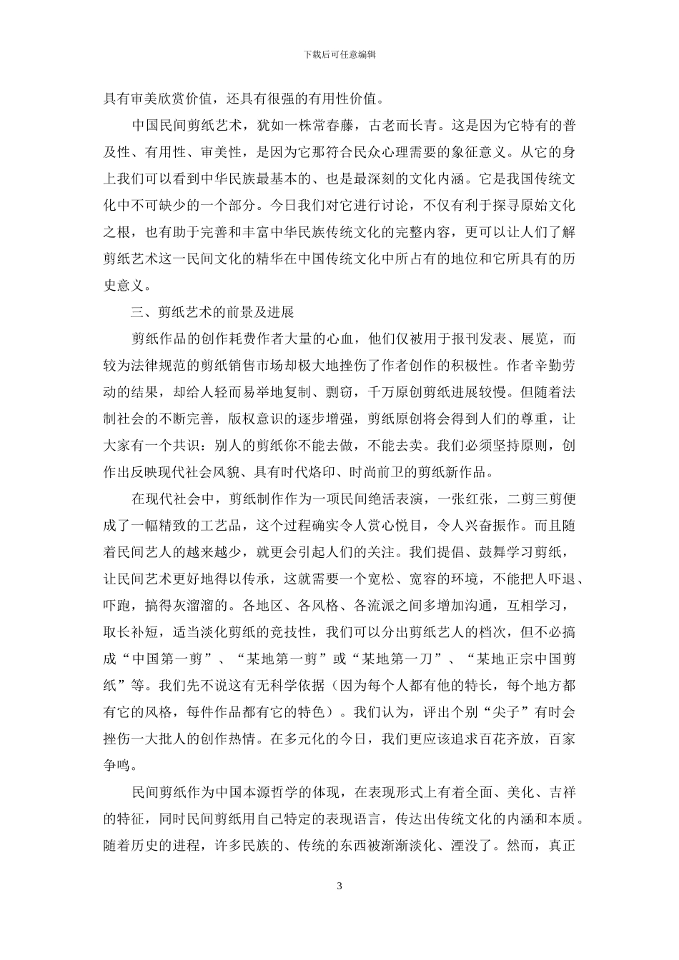 中国民俗文化中的瑰宝——剪纸艺术_第3页