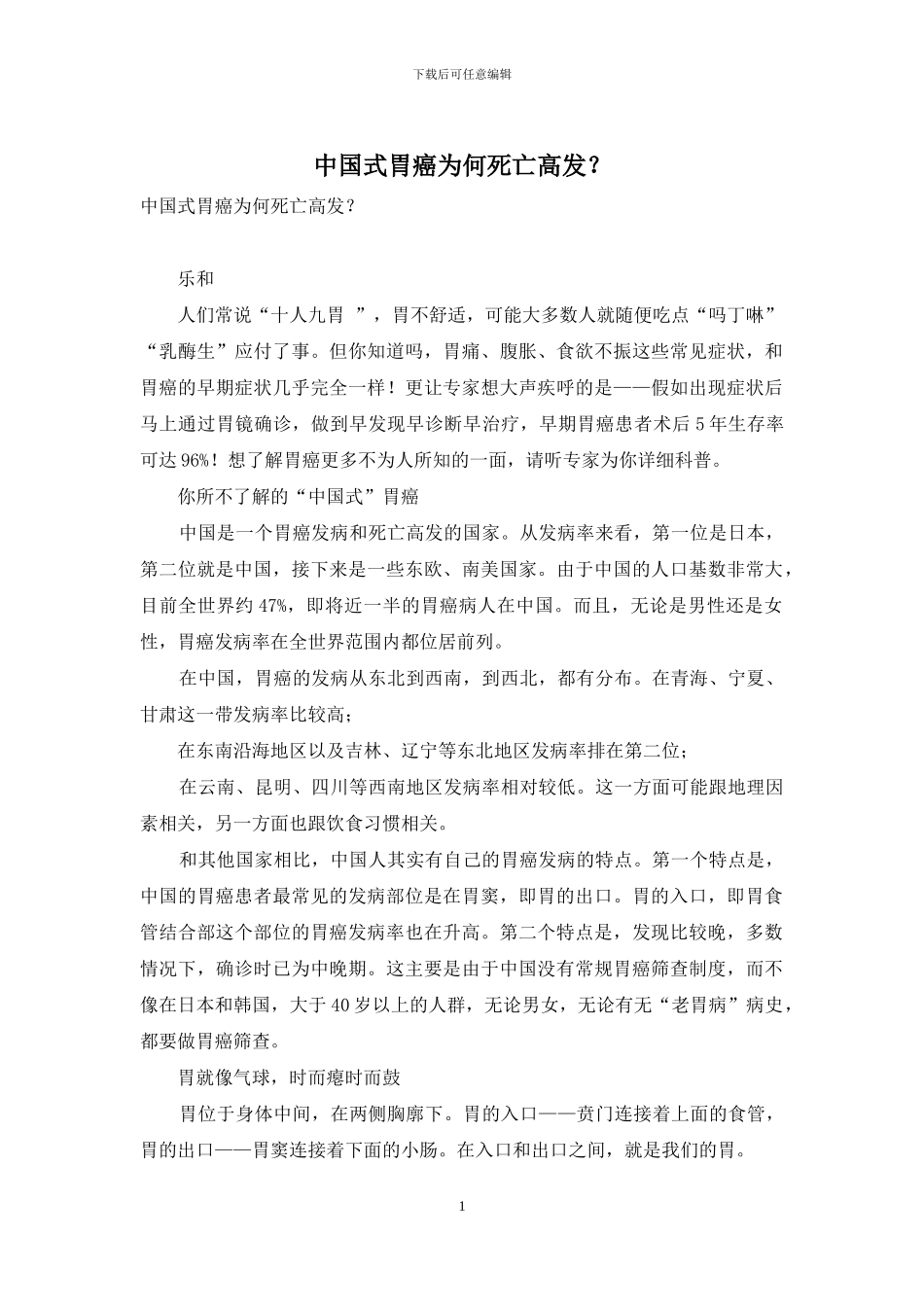 中国式胃癌为何死亡高发？_第1页