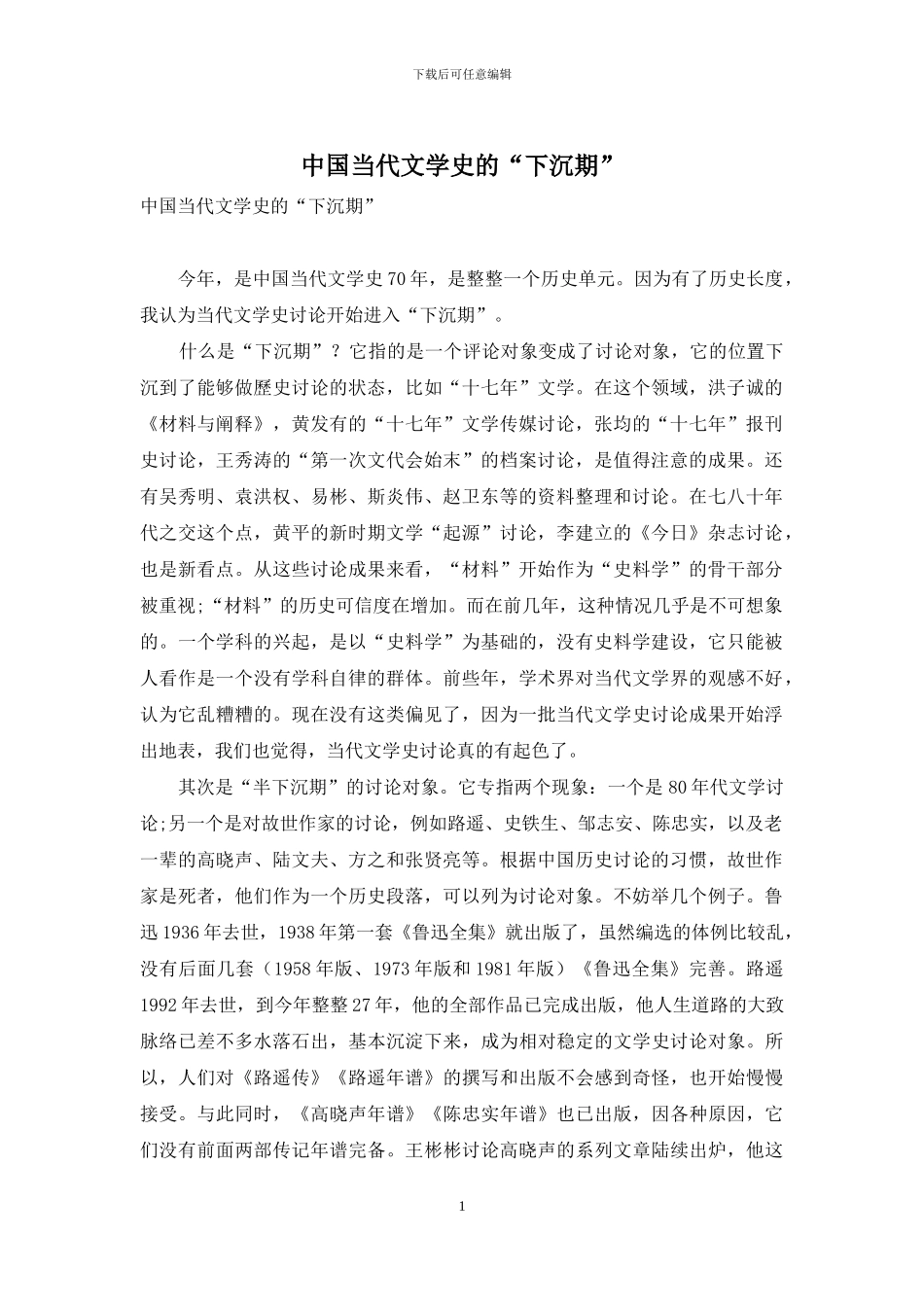 中国当代文学史的“下沉期”_第1页