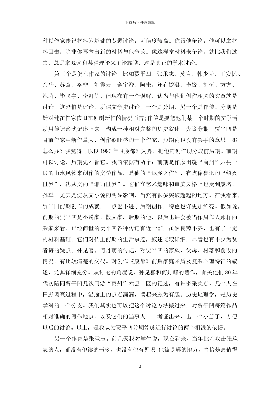 中国当代文学史的“下沉期”_第2页