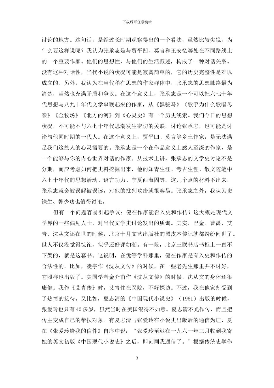 中国当代文学史的“下沉期”_第3页