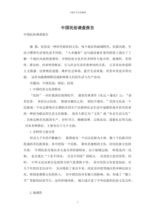 中国民俗调查报告