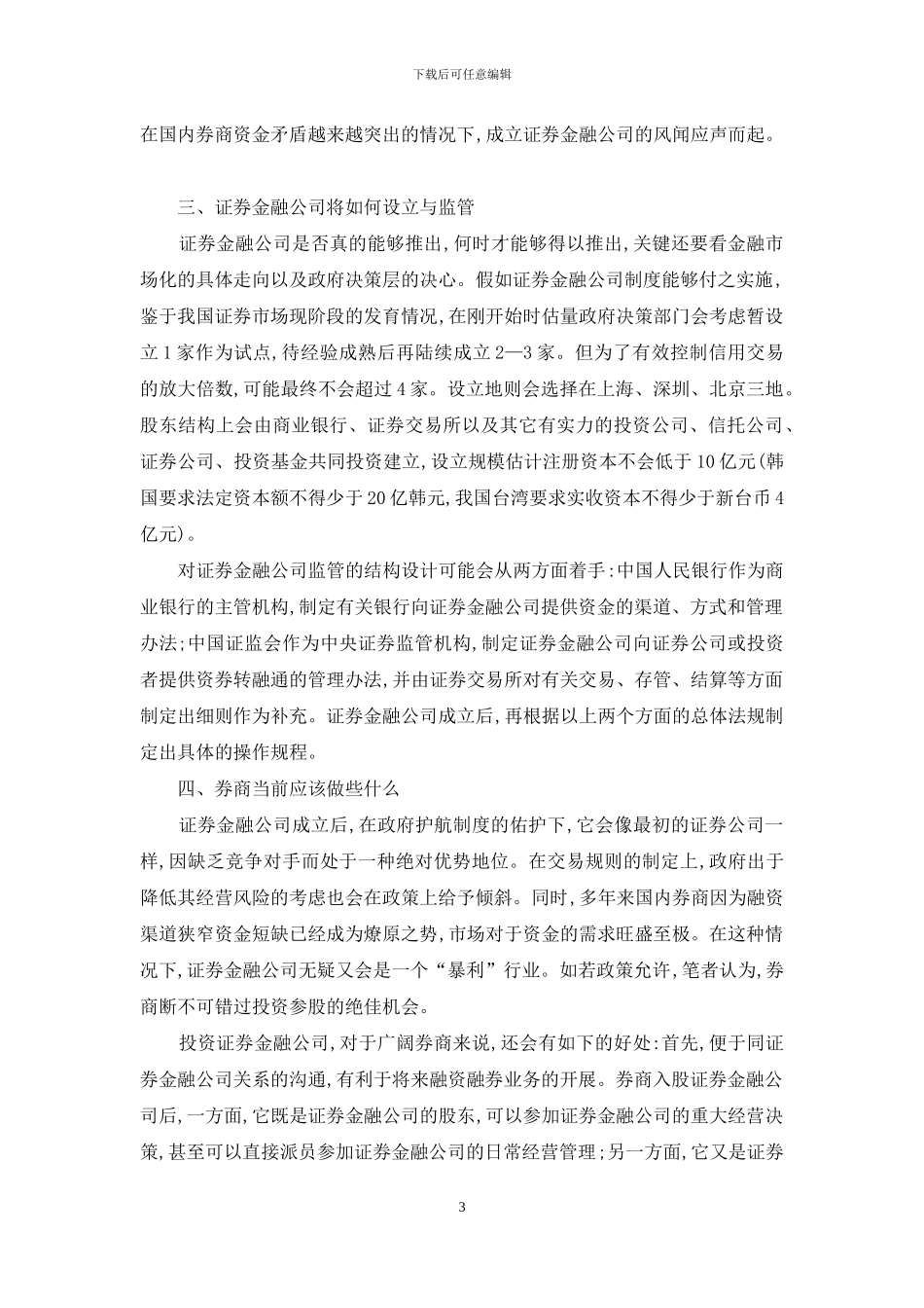 中国成立证券金融企业的出路在哪里_第3页