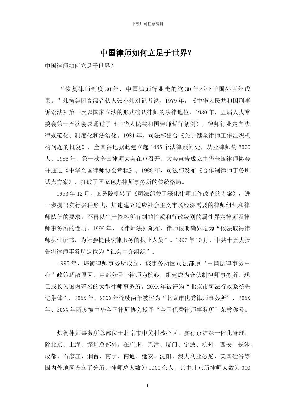 中国律师如何立足于世界？_第1页