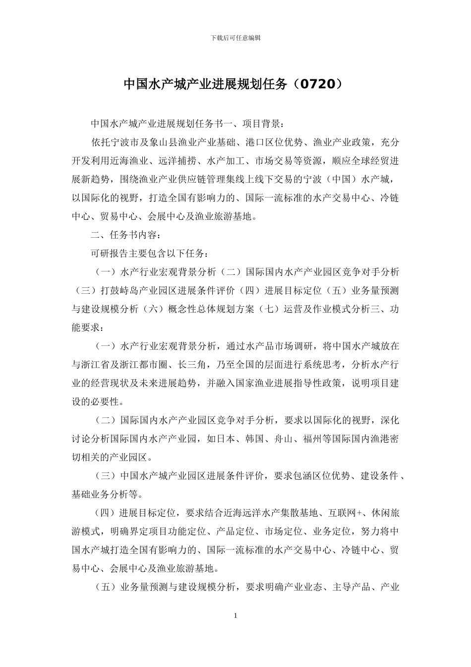 中国水产城产业发展规划任务_第1页