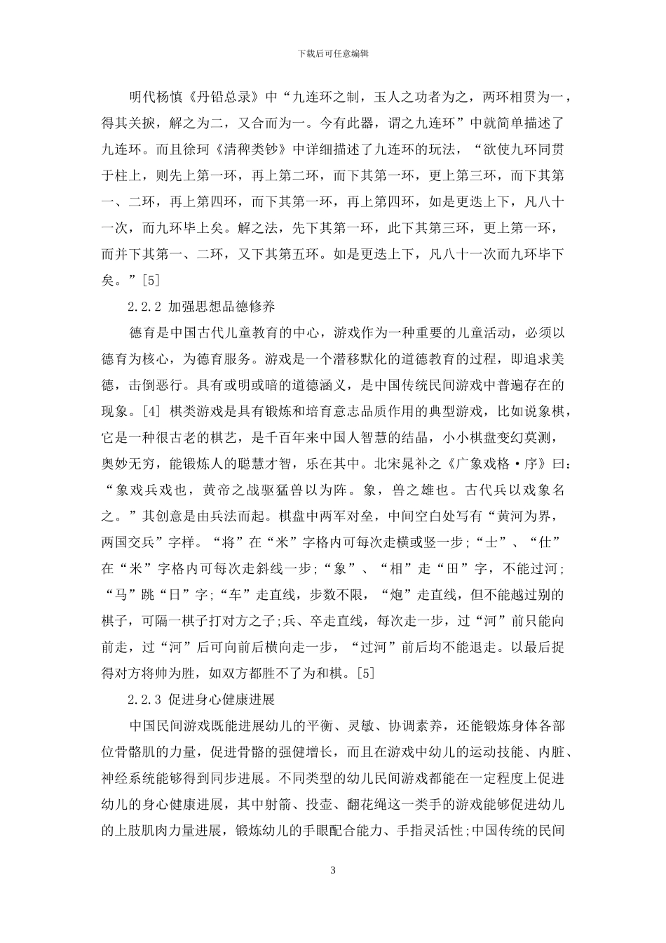 中国民间游戏对幼儿教育发展的研究_第3页