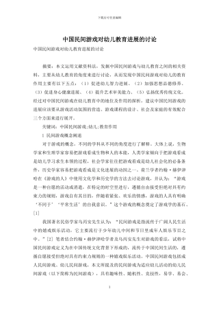 中国民间游戏对幼儿教育发展的研究