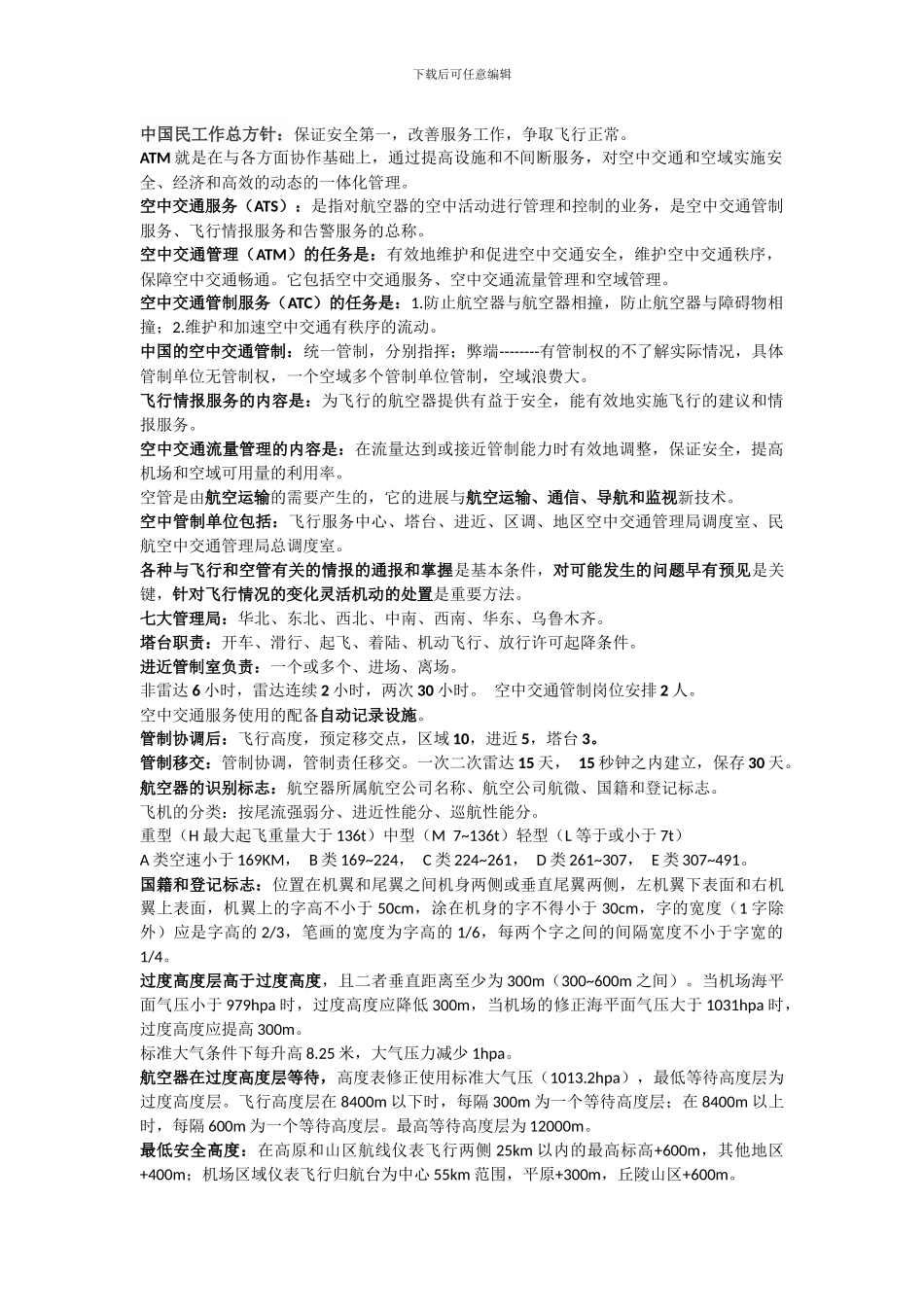 中国民工作总方针：保证安全第一-改善服务工作-争取飞行正常。_第1页
