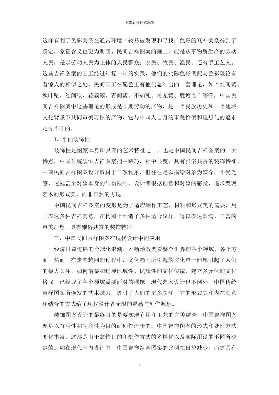 中国民间吉祥图案的审美特征与现代艺术设计_第3页