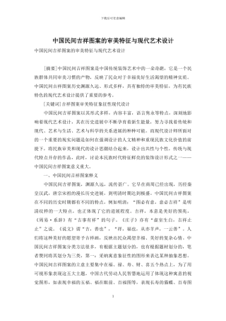 中国民间吉祥图案的审美特征与现代艺术设计