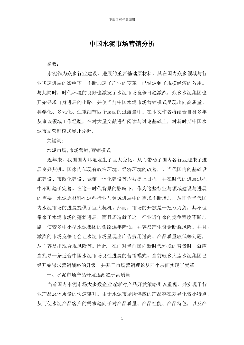 中国水泥市场营销分析_第1页