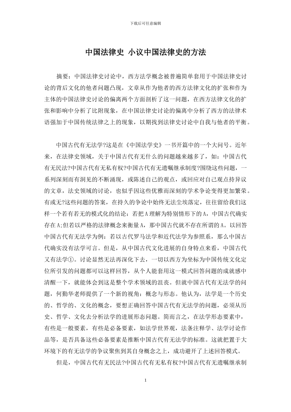 中国法律史-小议中国法律史的方法_第1页