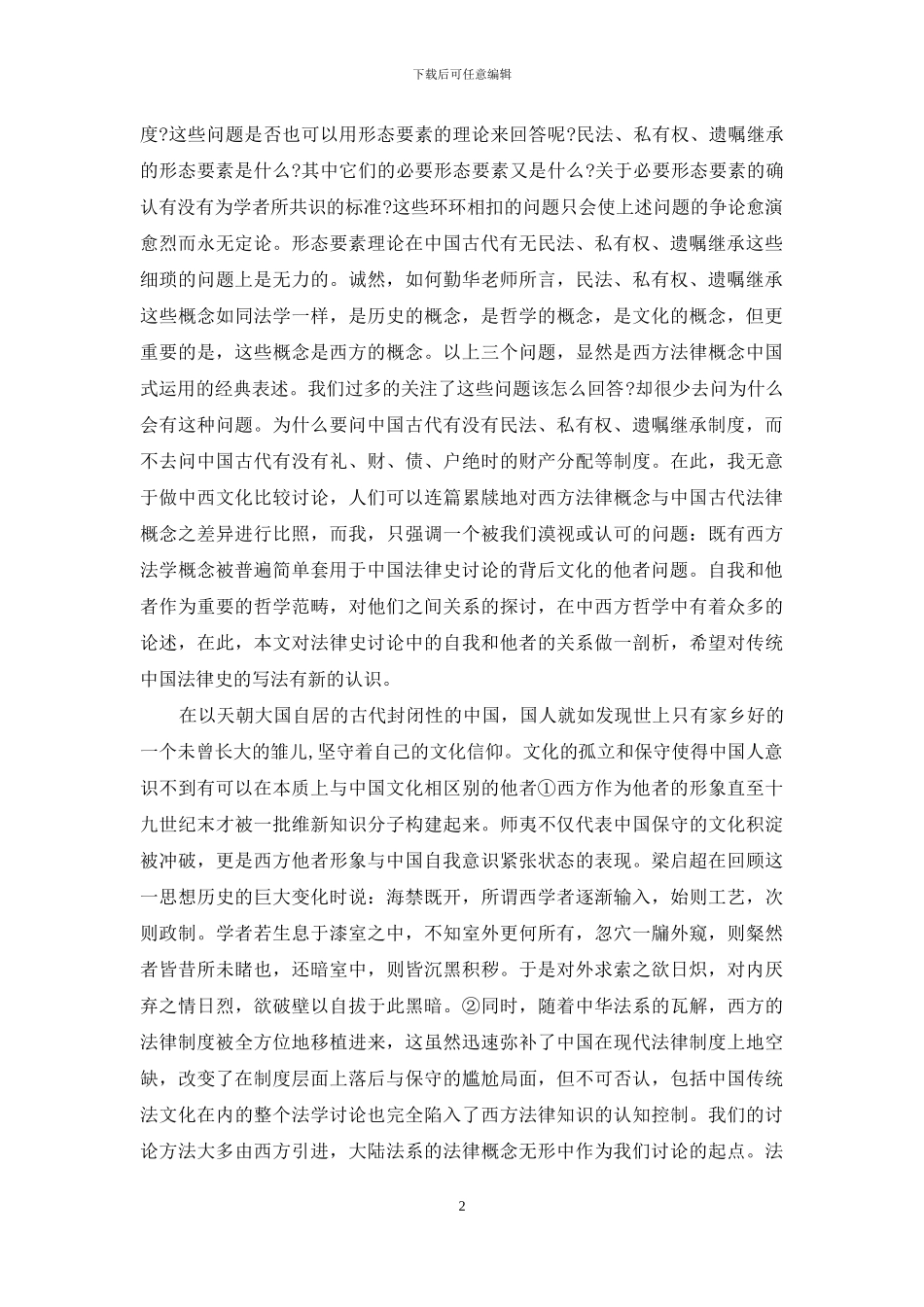 中国法律史-小议中国法律史的方法_第2页