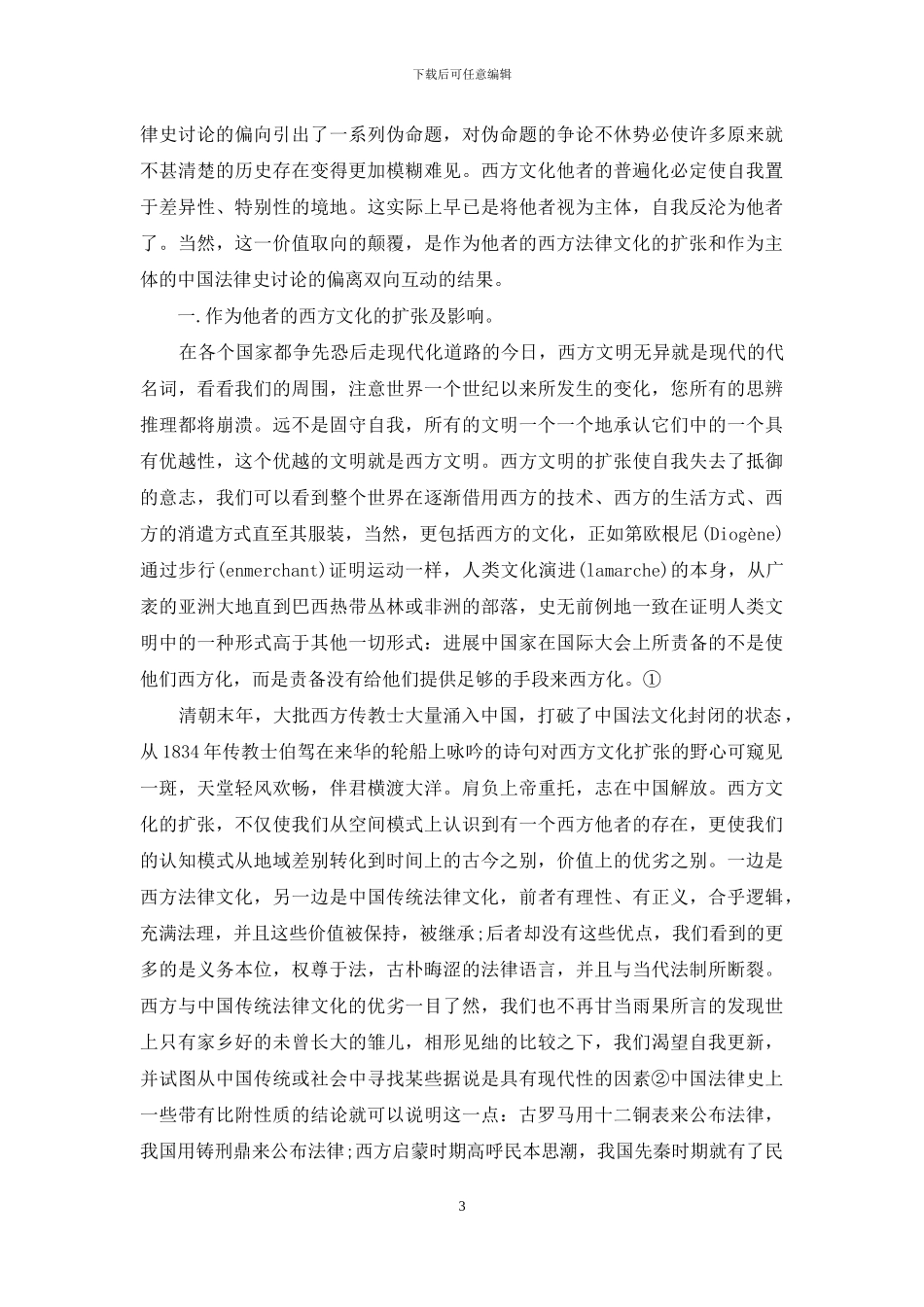 中国法律史-小议中国法律史的方法_第3页