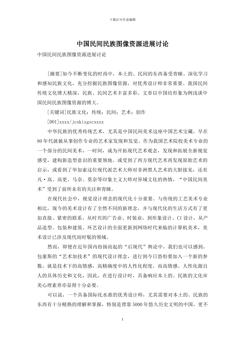 中国民间民族图像资源发展研究_第1页